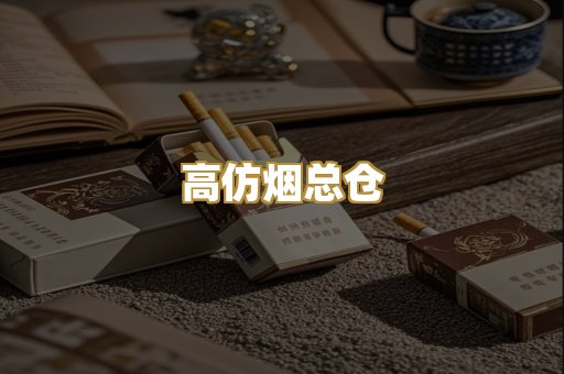 高仿烟总仓